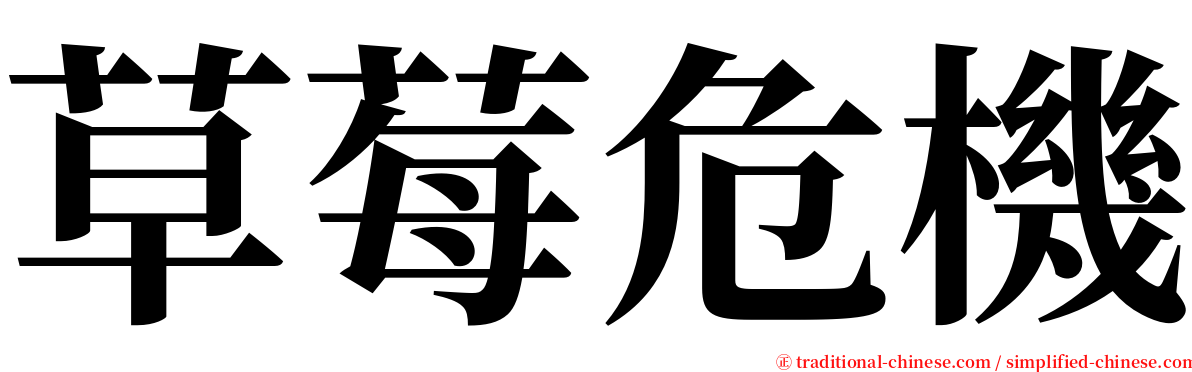 草莓危機 serif font