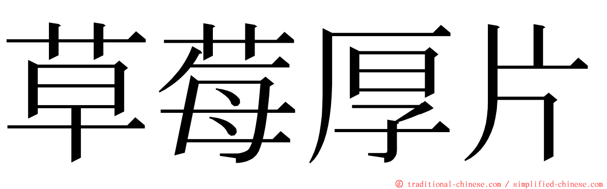 草莓厚片 ming font