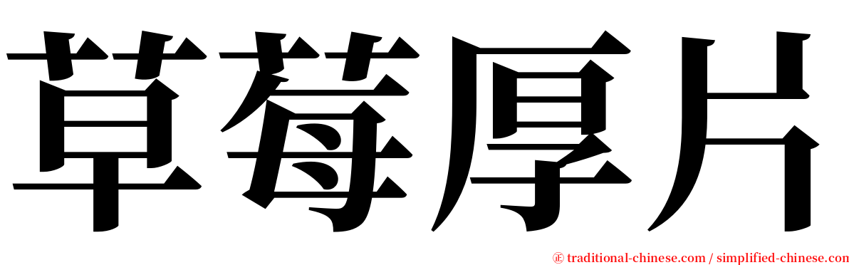 草莓厚片 serif font