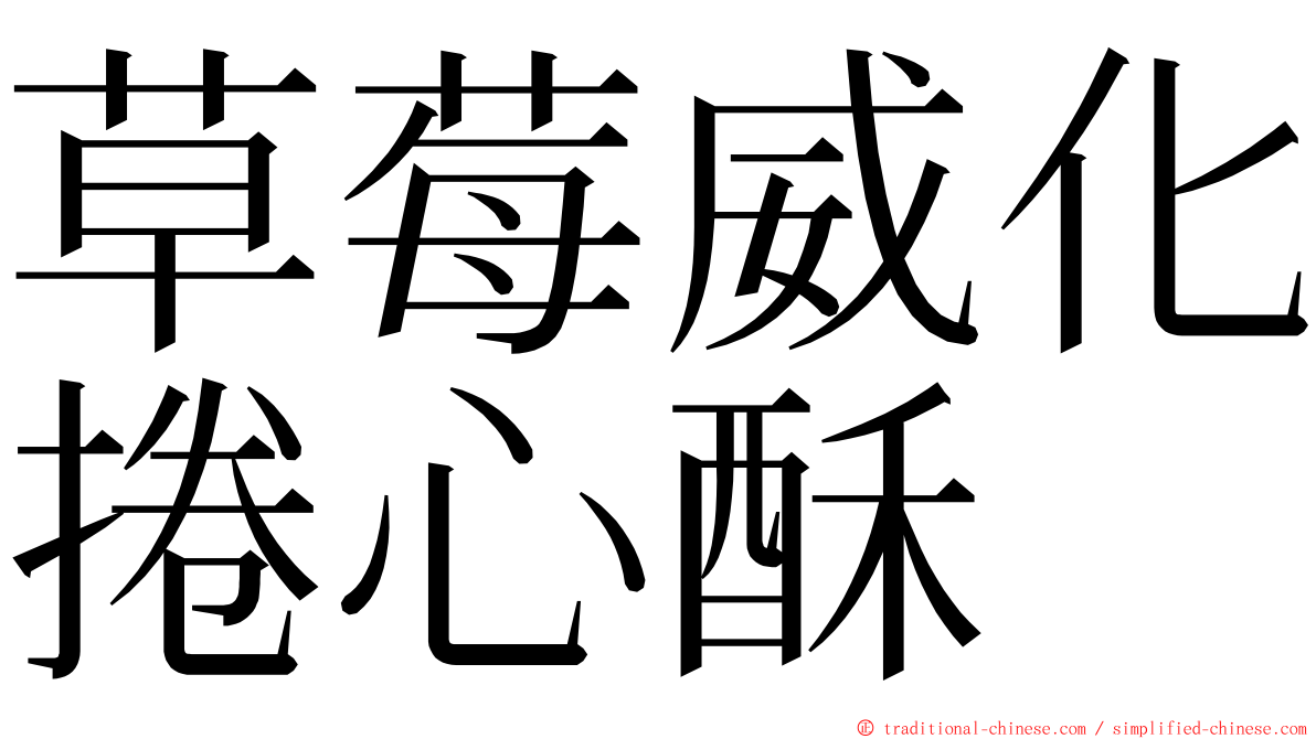 草莓威化捲心酥 ming font