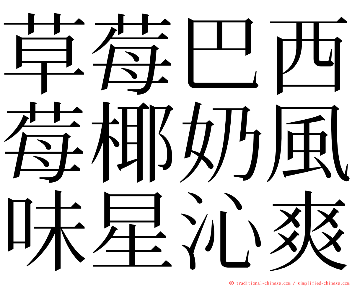 草莓巴西莓椰奶風味星沁爽 ming font