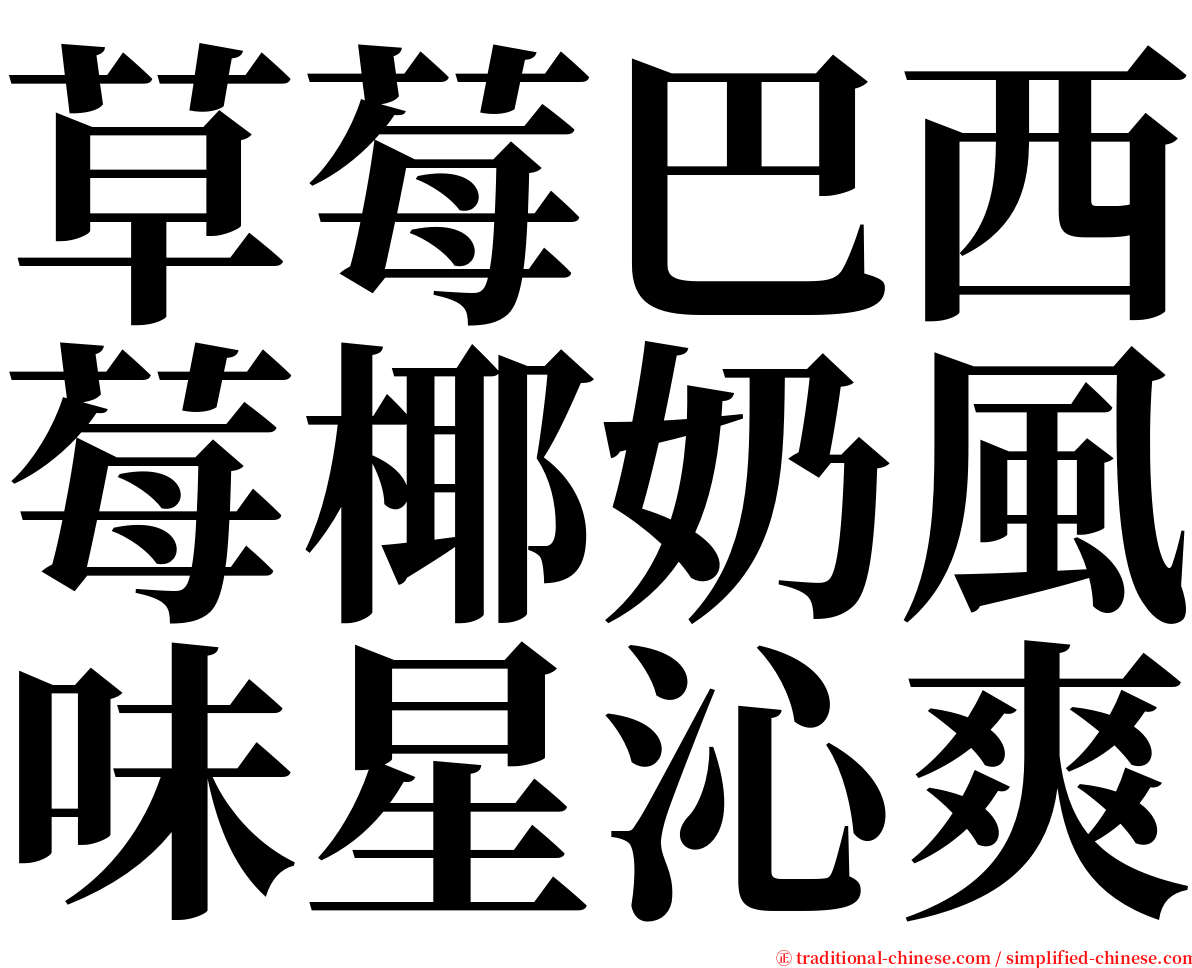 草莓巴西莓椰奶風味星沁爽 serif font