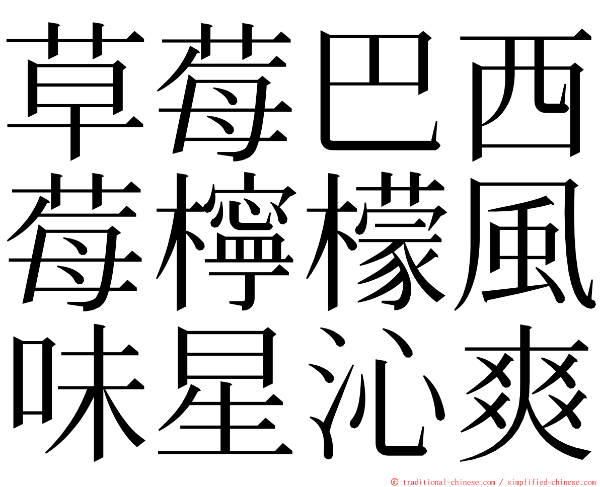 草莓巴西莓檸檬風味星沁爽 ming font