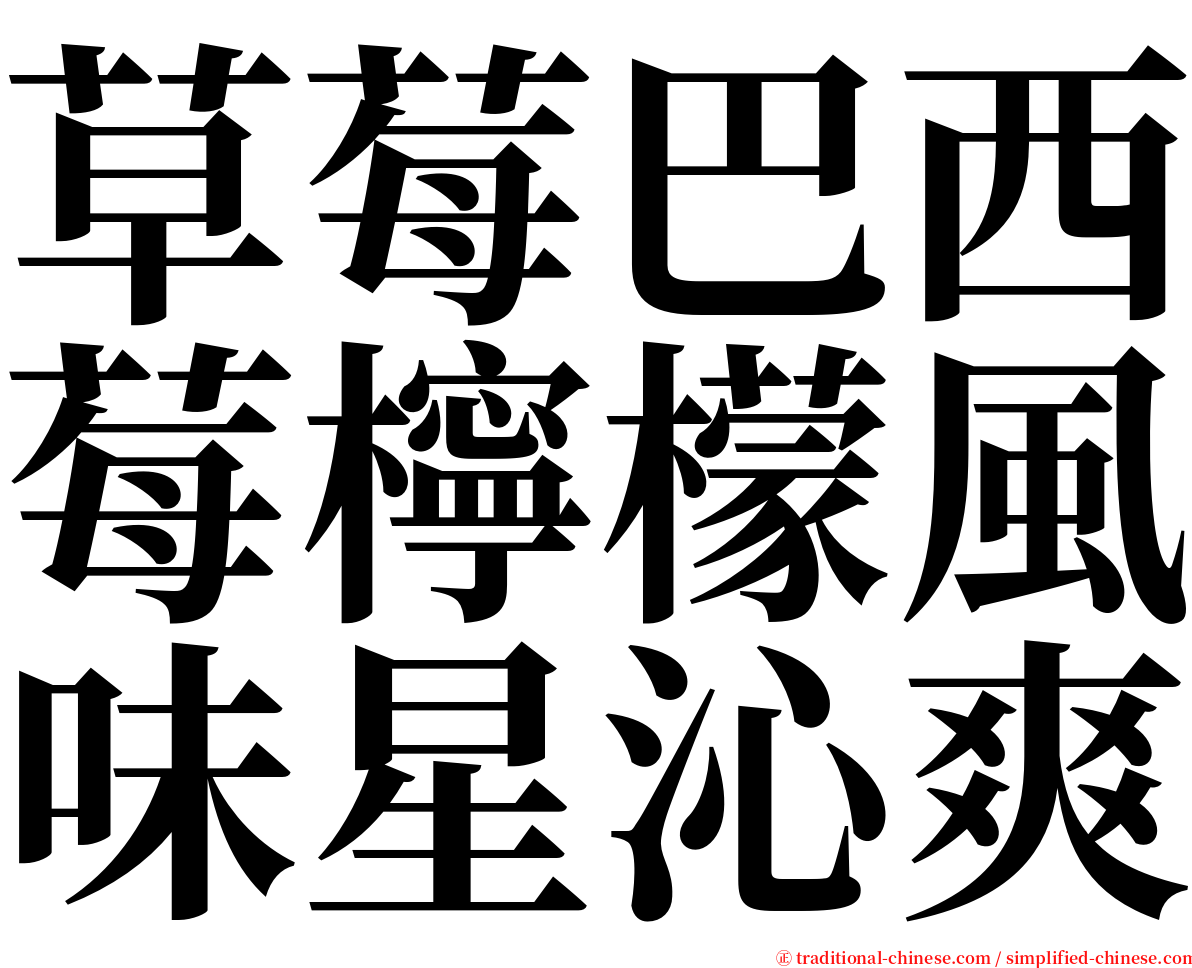 草莓巴西莓檸檬風味星沁爽 serif font