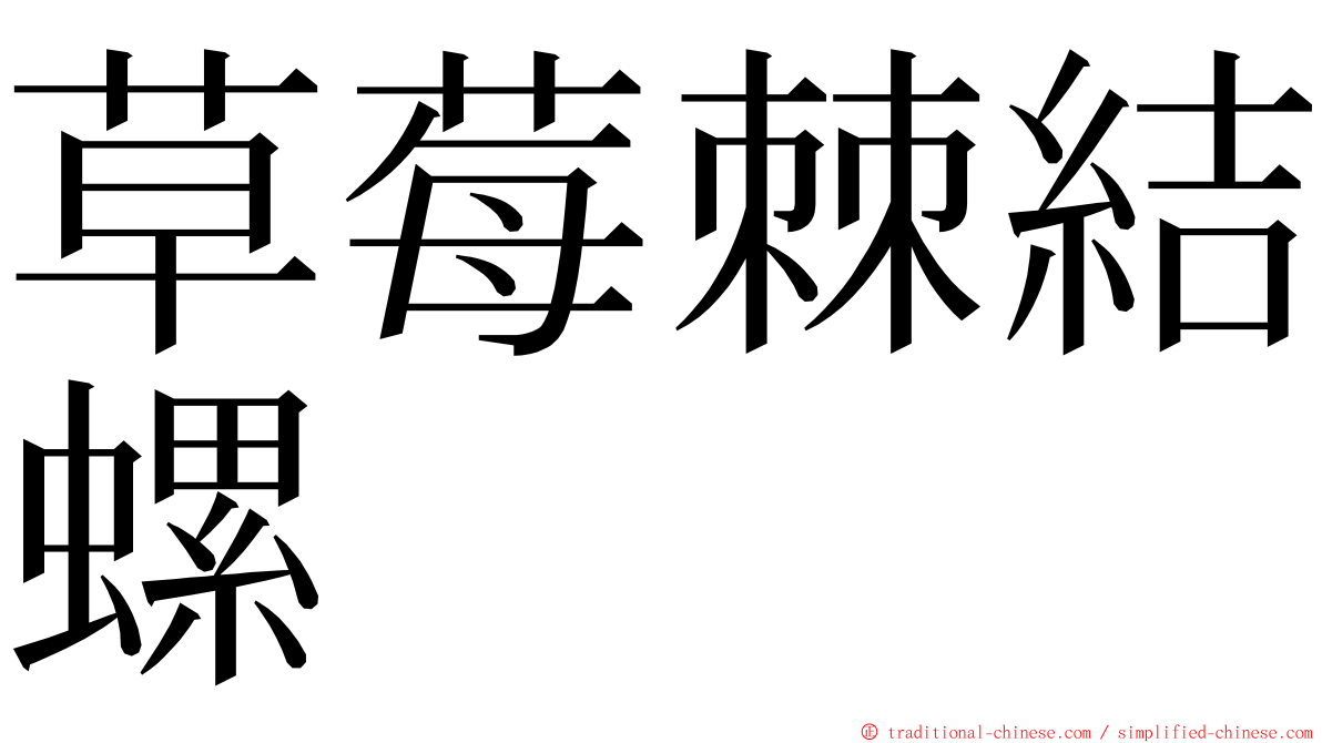 草莓棘結螺 ming font