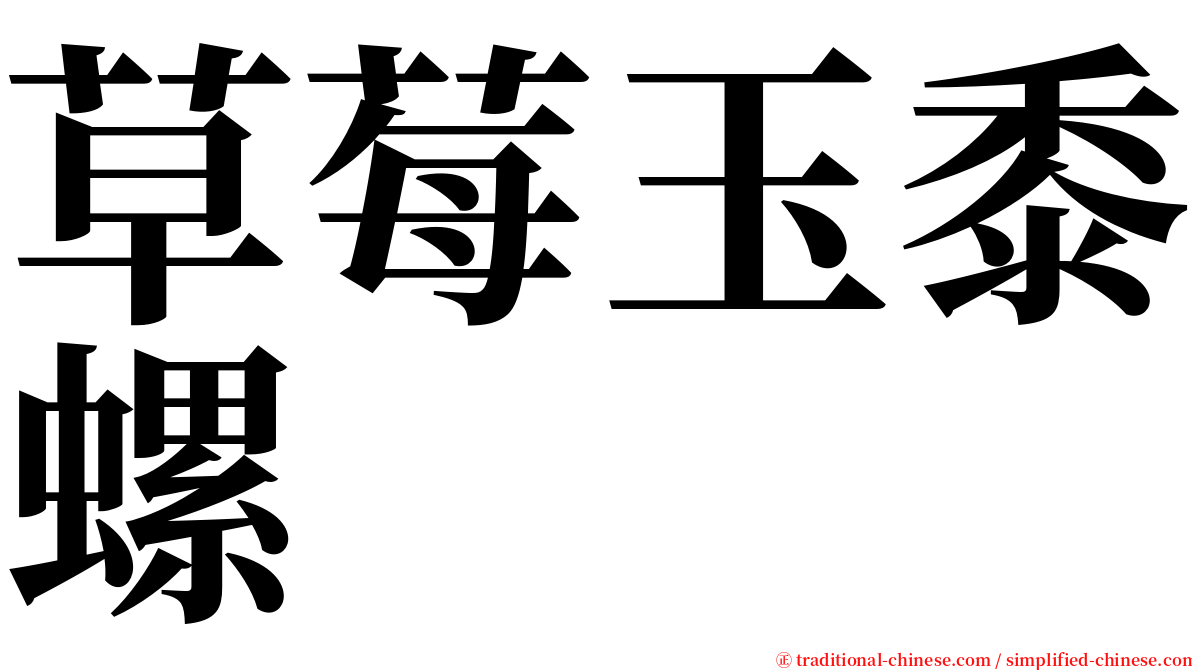 草莓玉黍螺 serif font