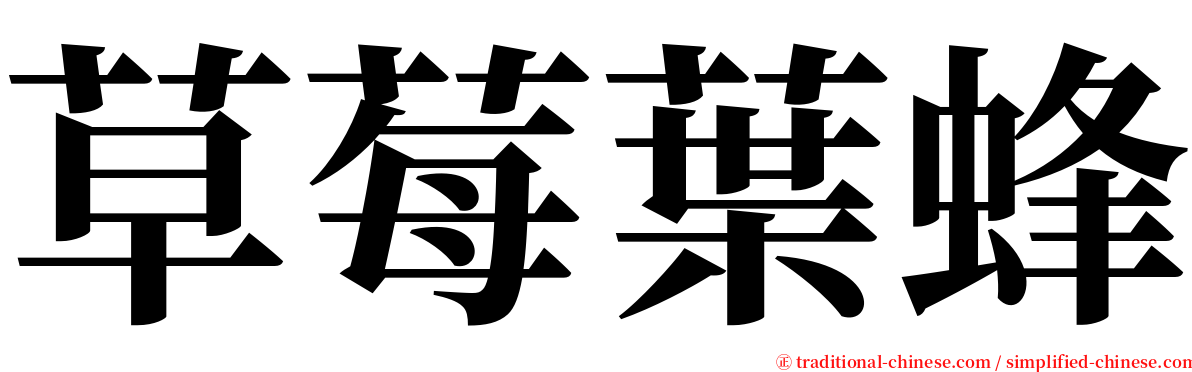 草莓葉蜂 serif font