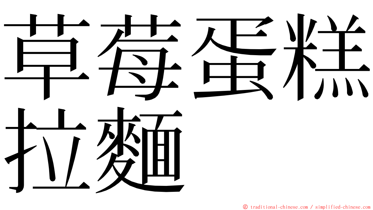 草莓蛋糕拉麵 ming font