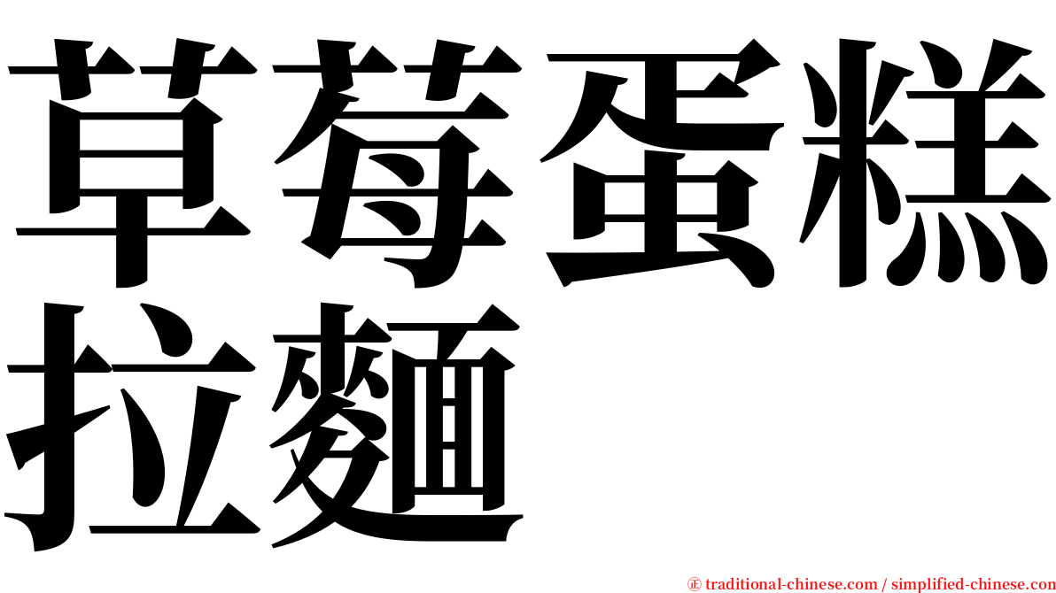 草莓蛋糕拉麵 serif font