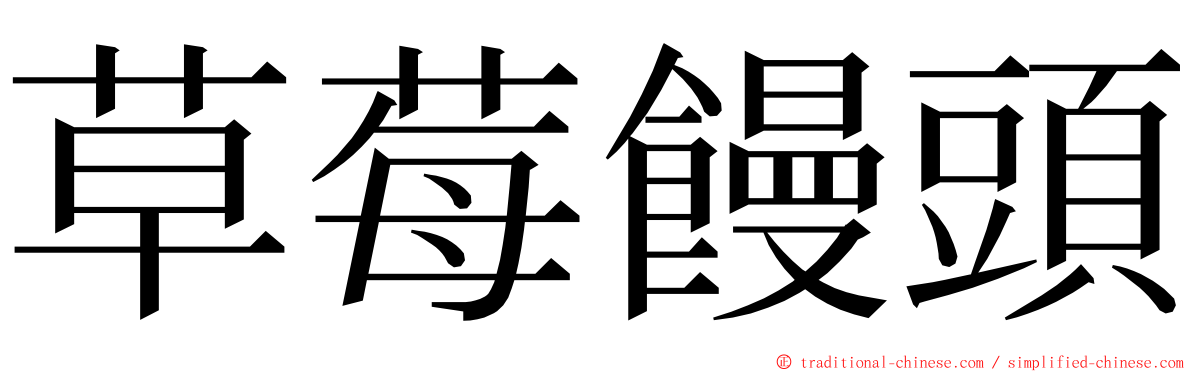 草莓饅頭 ming font