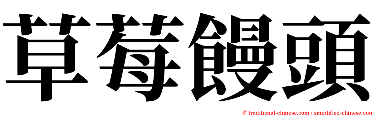 草莓饅頭 serif font