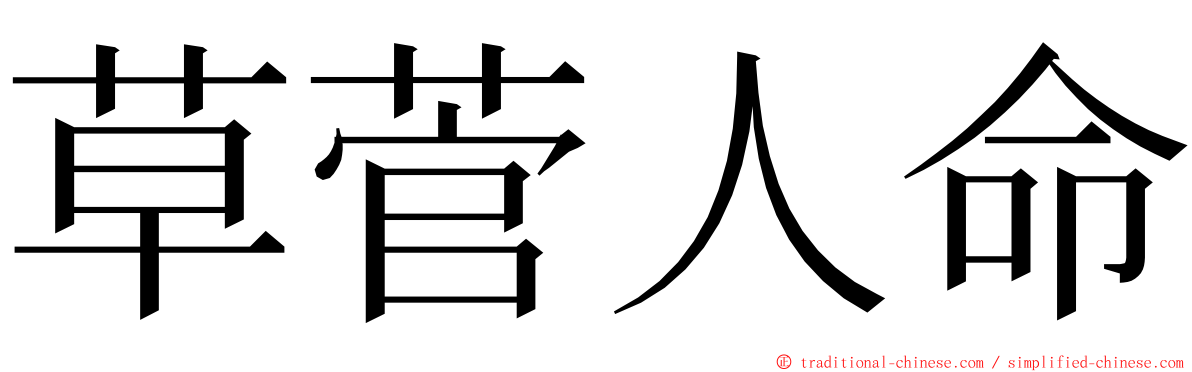 草菅人命 ming font