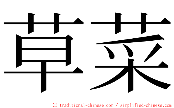 草菜 ming font