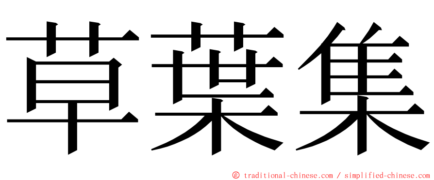 草葉集 ming font