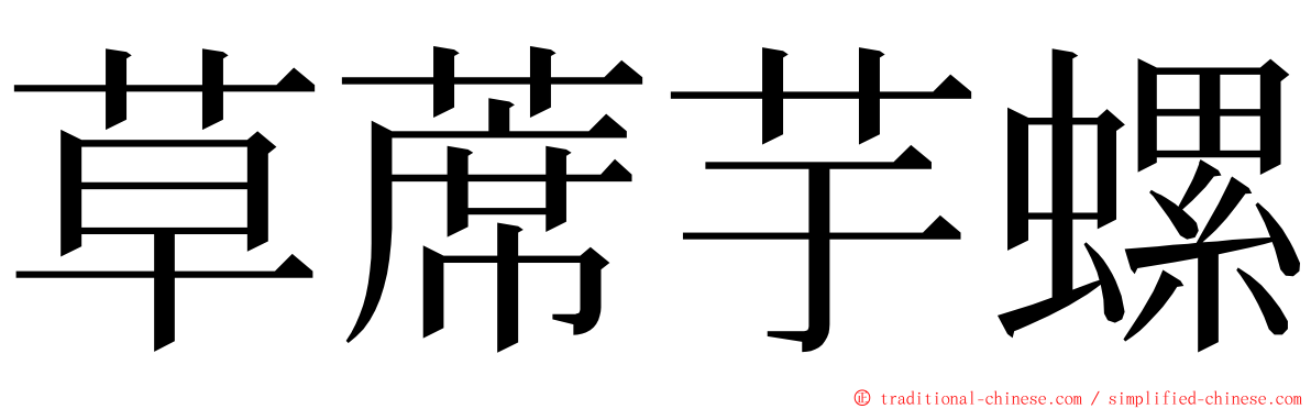 草蓆芋螺 ming font