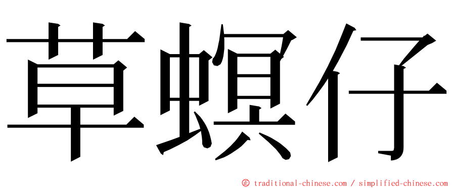 草螟仔 ming font