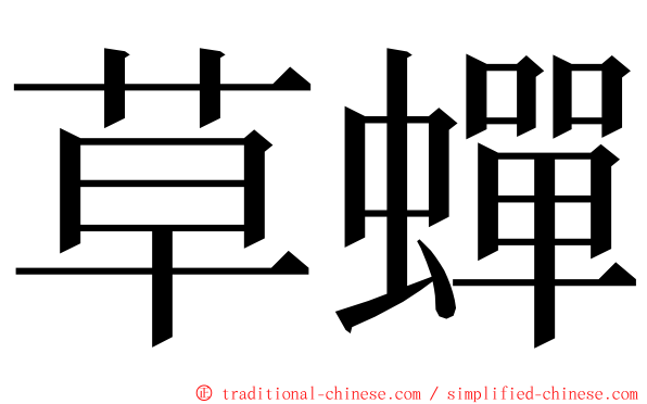 草蟬 ming font