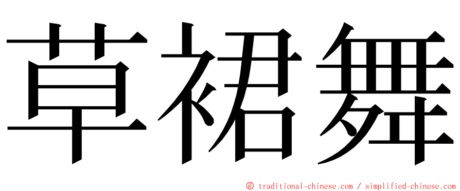 草裙舞 ming font