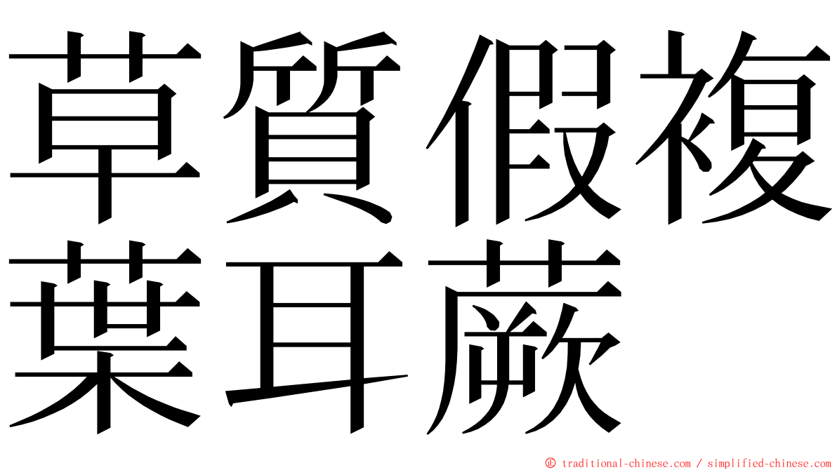 草質假複葉耳蕨 ming font