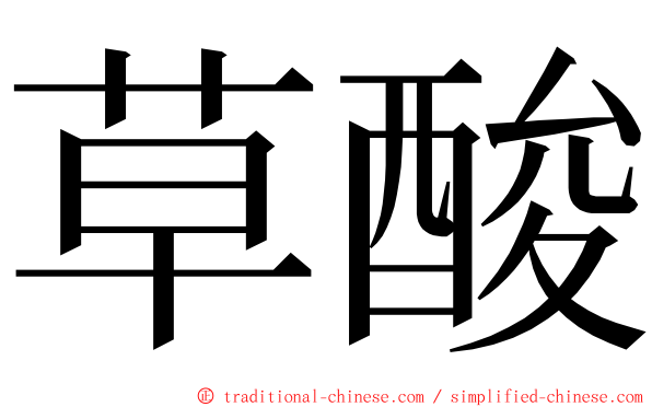 草酸 ming font