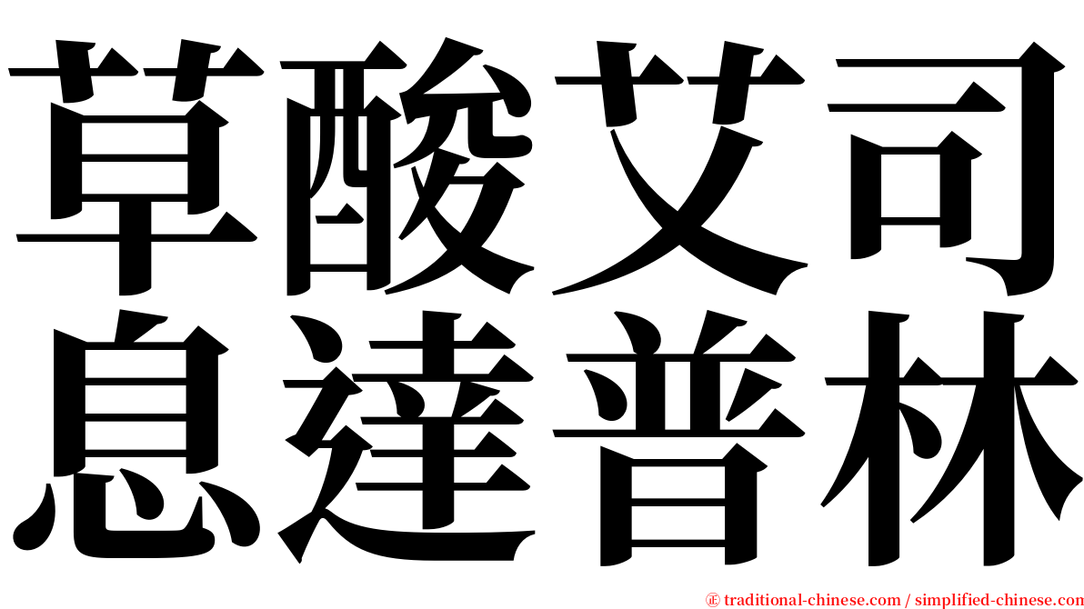 草酸艾司息達普林 serif font