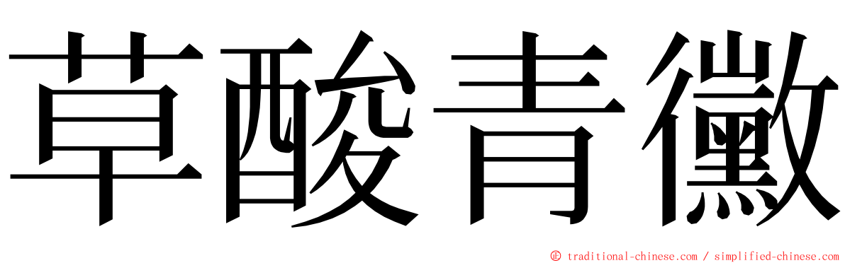 草酸青黴 ming font