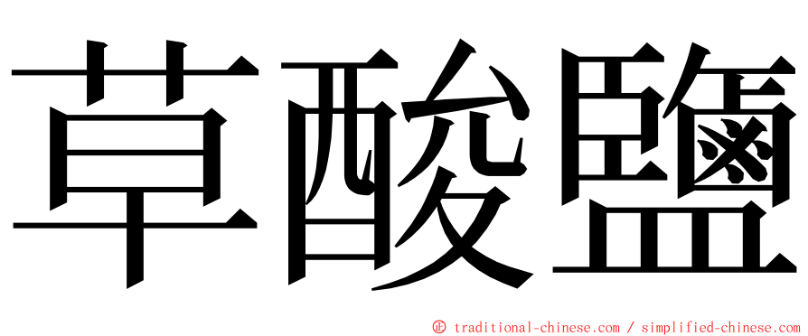 草酸鹽 ming font