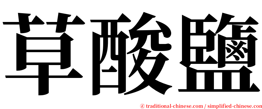 草酸鹽 serif font