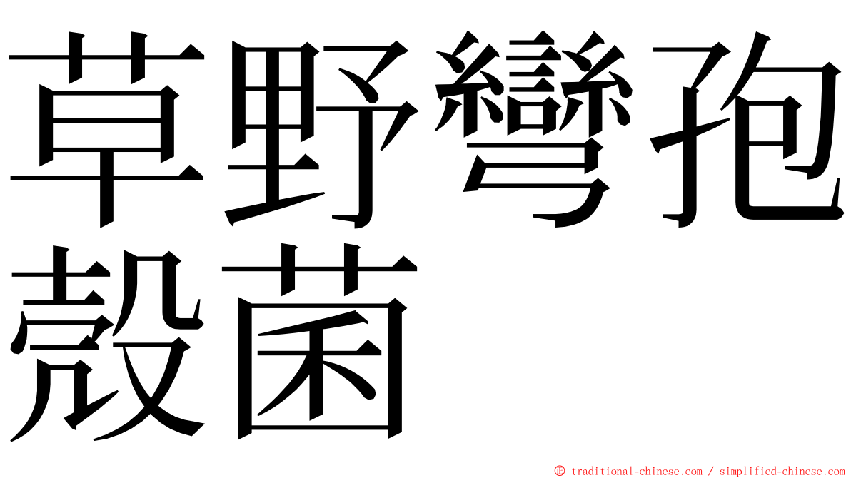 草野彎孢殼菌 ming font