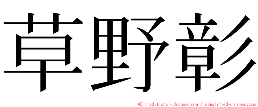 草野彰 ming font