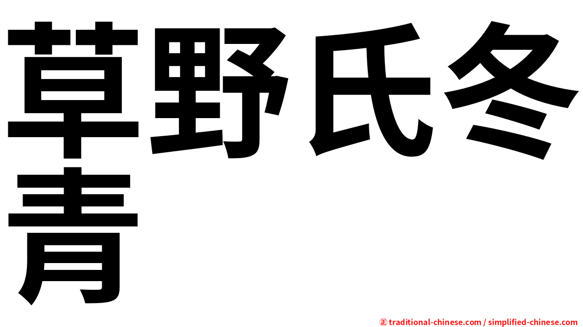 草野氏冬青