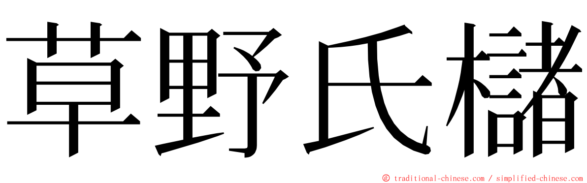 草野氏櫧 ming font