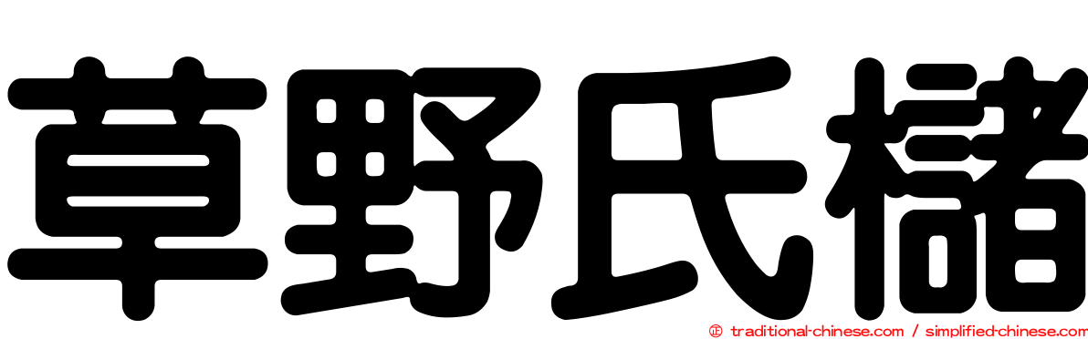 草野氏櫧