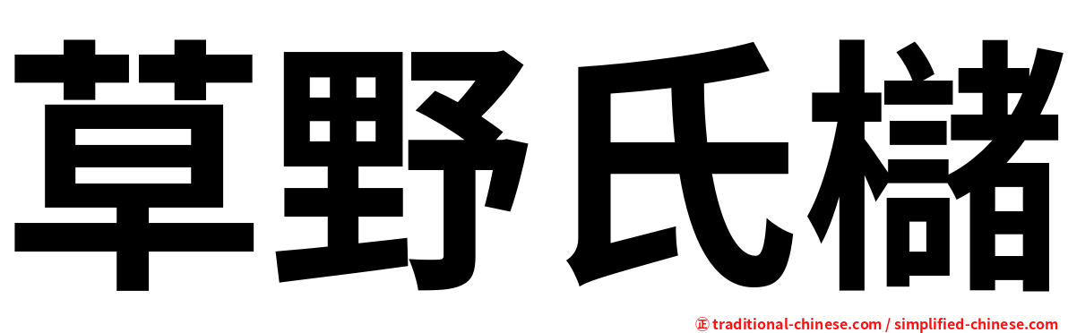 草野氏櫧