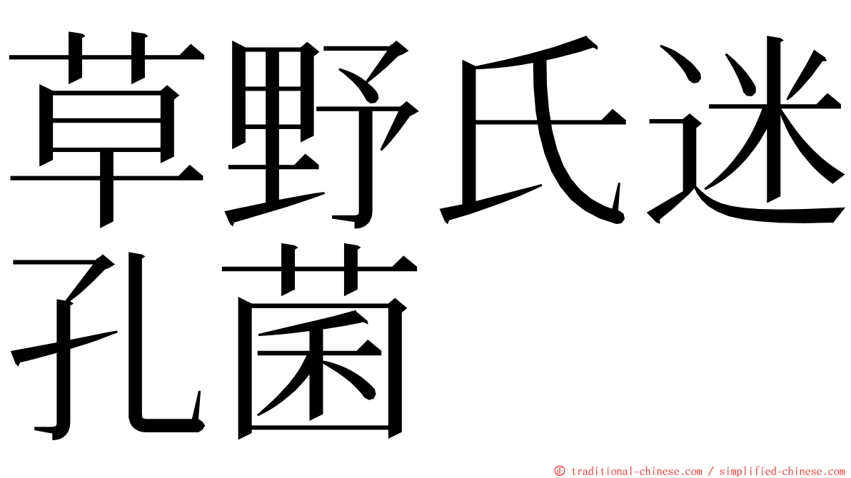 草野氏迷孔菌 ming font