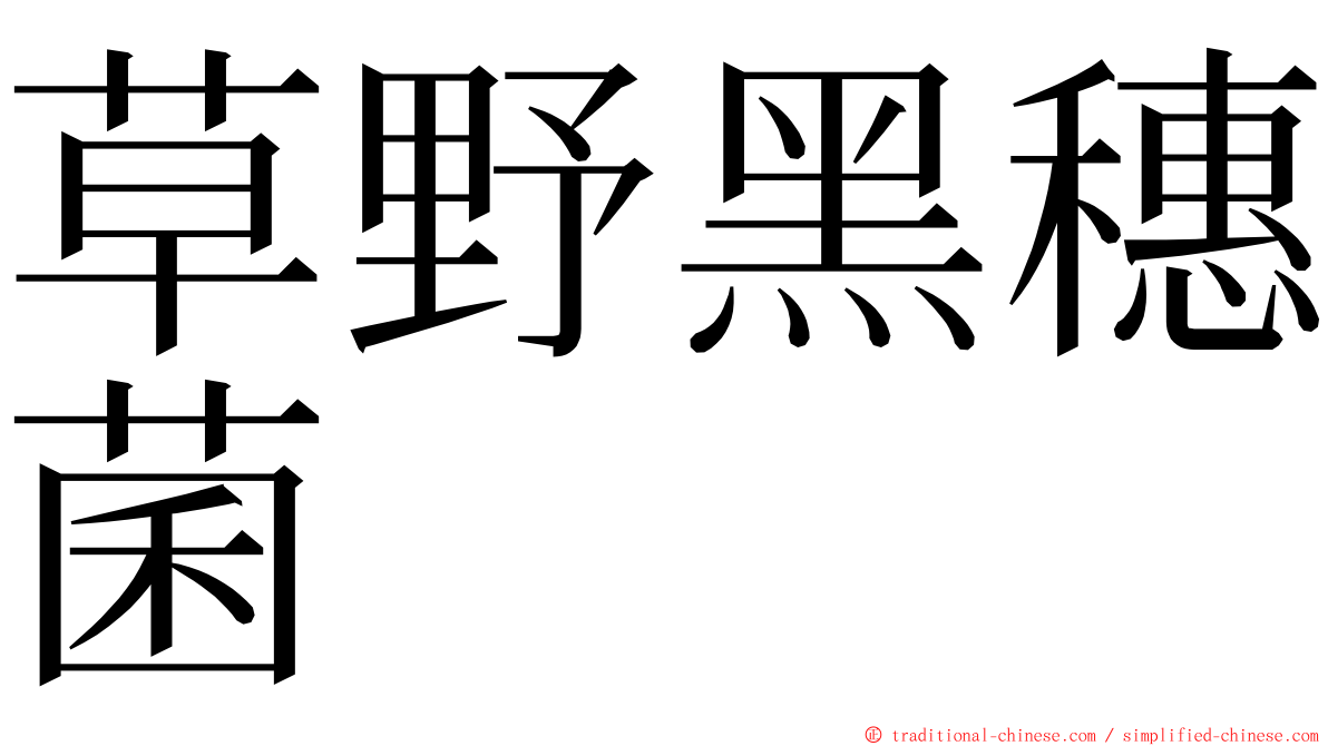 草野黑穗菌 ming font