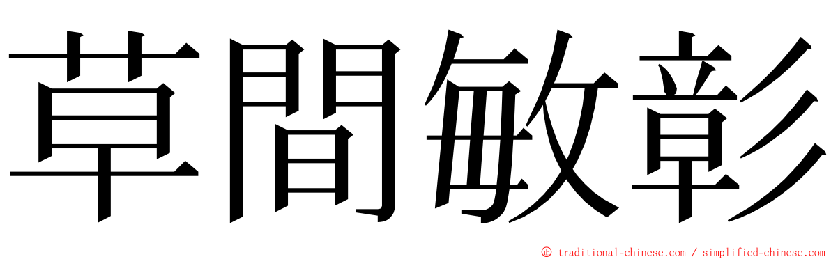 草間敏彰 ming font