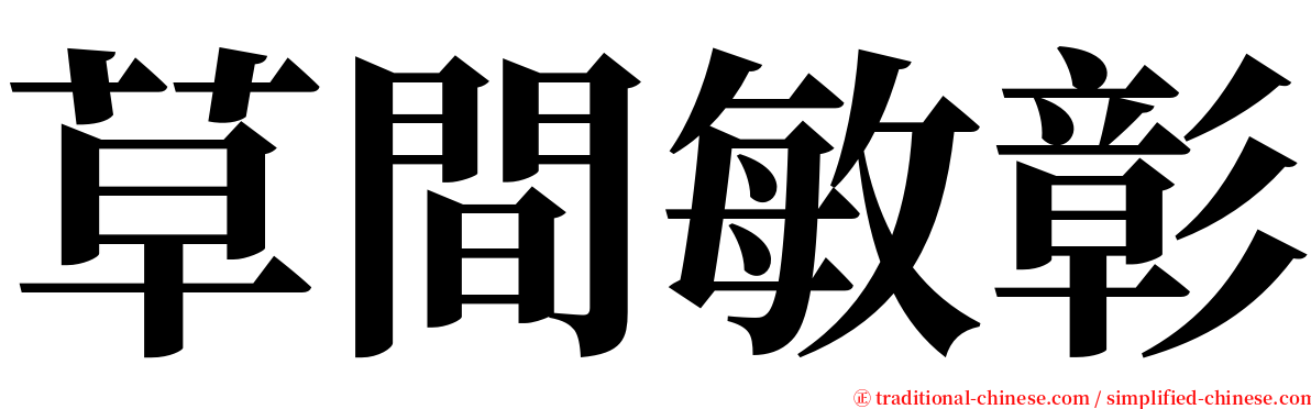 草間敏彰 serif font