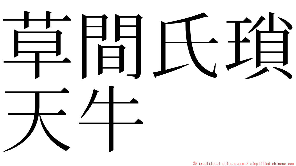 草間氏瑣天牛 ming font