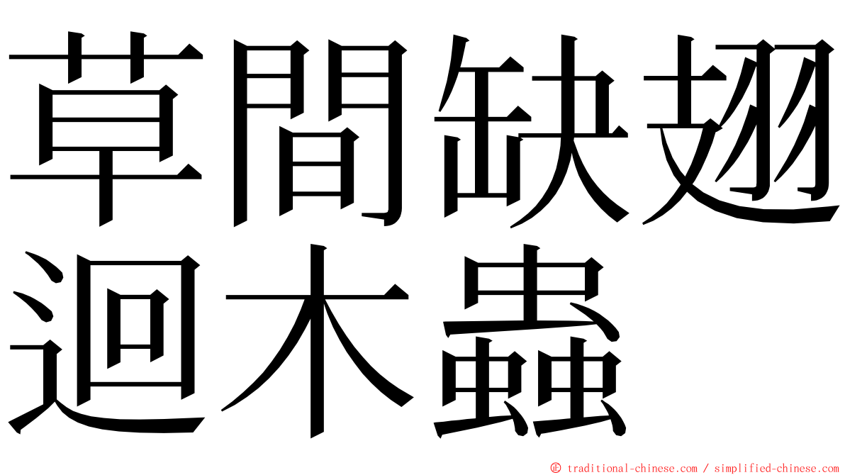 草間缺翅迴木蟲 ming font