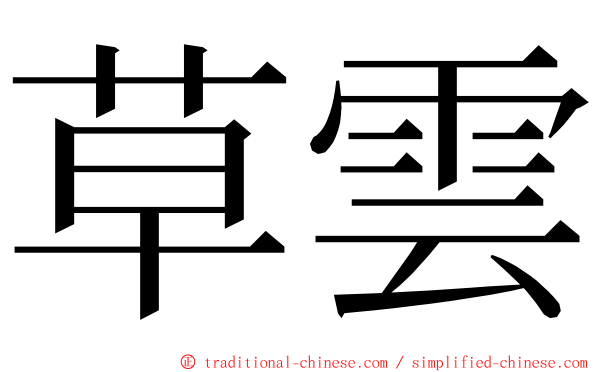 草雲 ming font