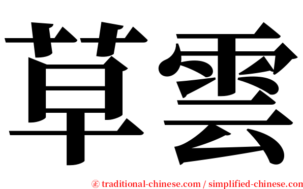 草雲 serif font