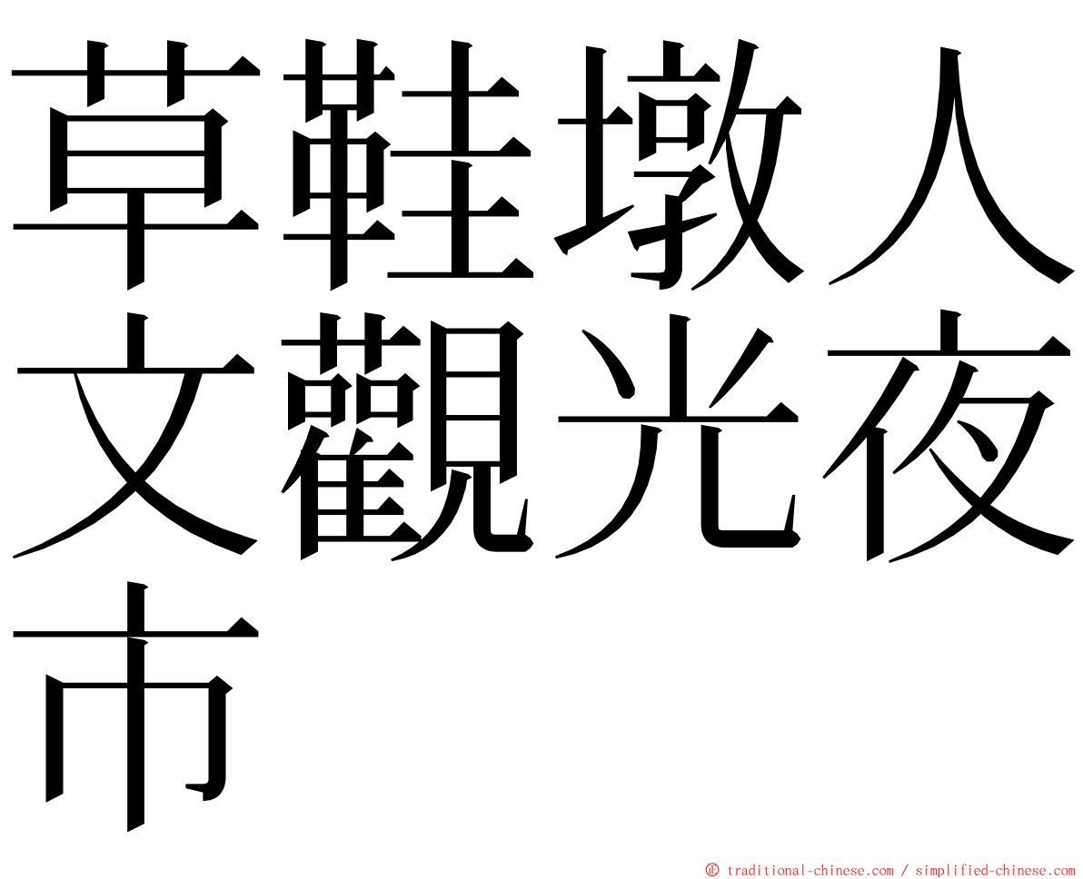 草鞋墩人文觀光夜市 ming font