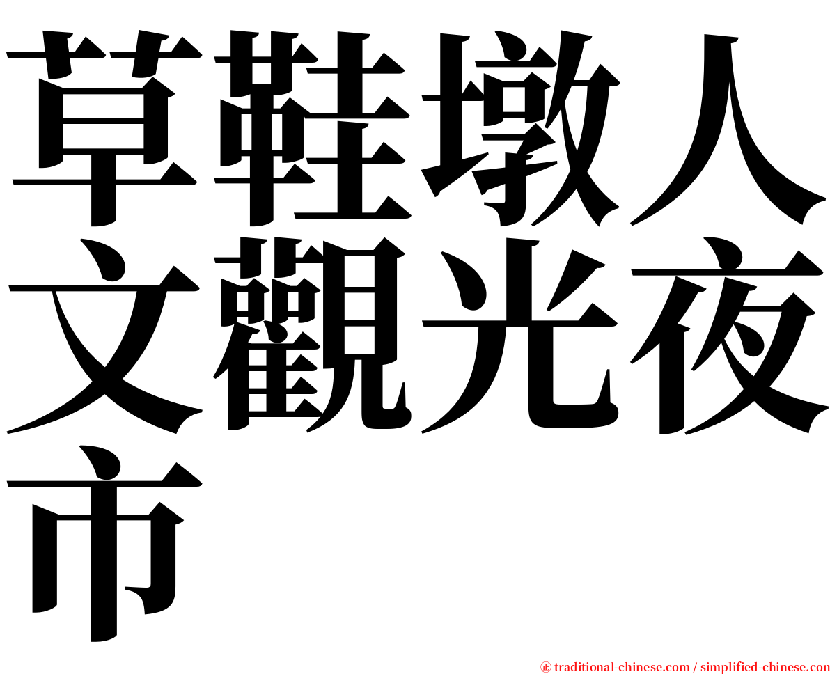 草鞋墩人文觀光夜市 serif font