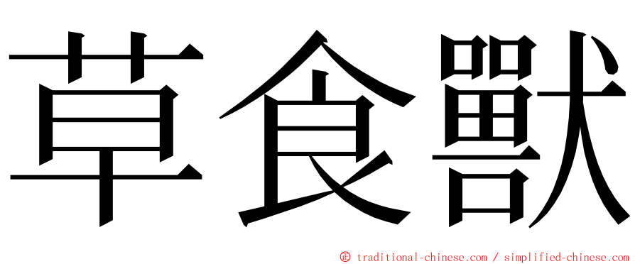 草食獸 ming font