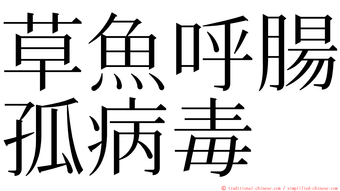 草魚呼腸孤病毒 ming font