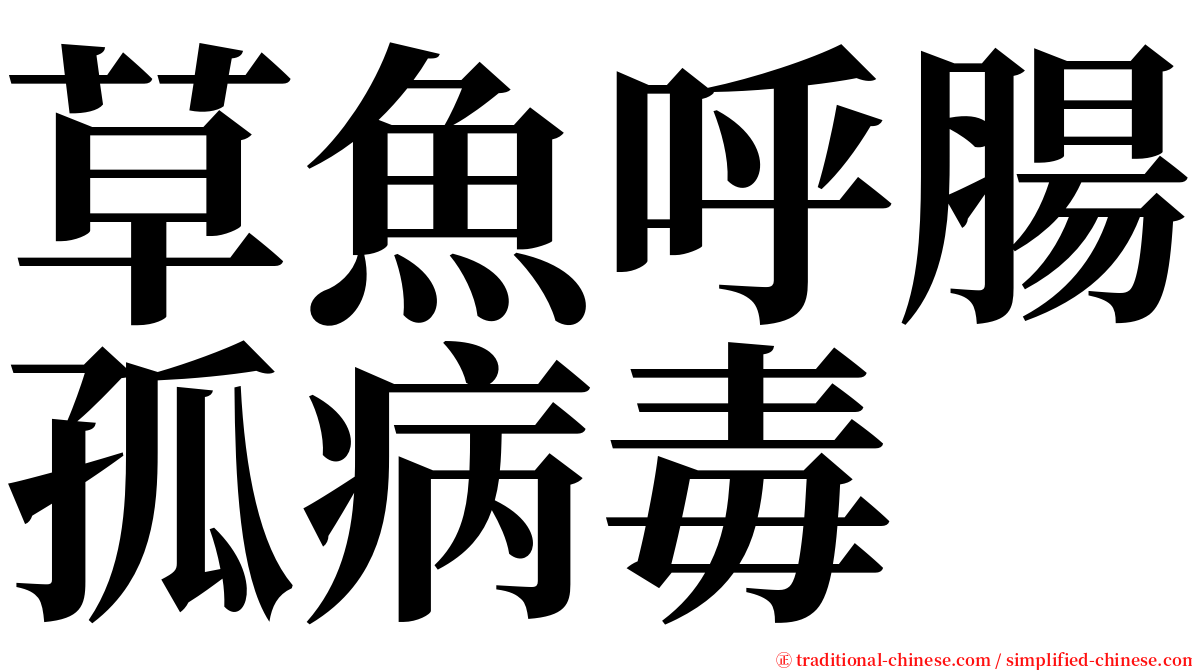 草魚呼腸孤病毒 serif font