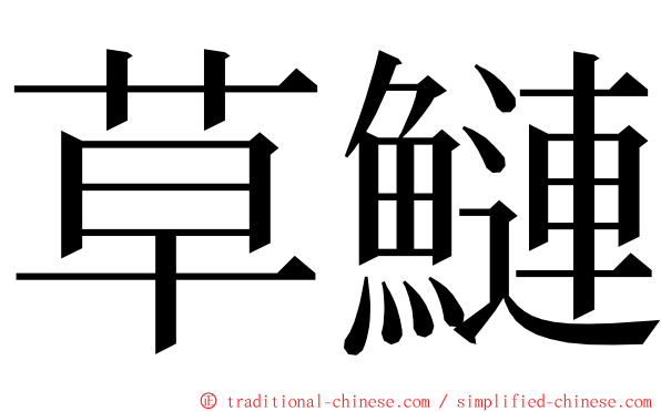 草鰱 ming font