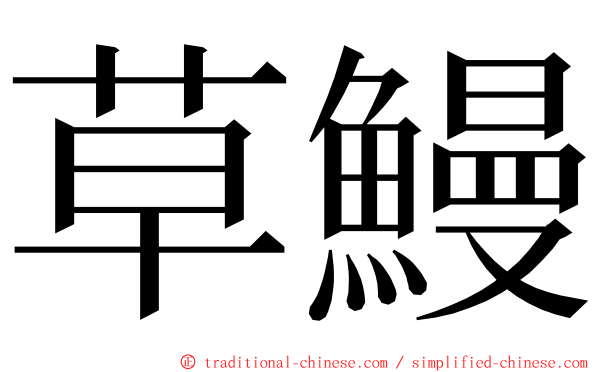 草鰻 ming font