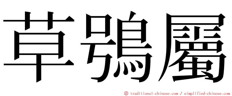 草鴞屬 ming font